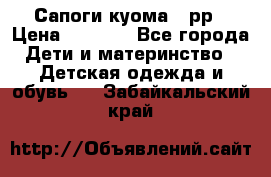 Сапоги куома 25рр › Цена ­ 1 800 - Все города Дети и материнство » Детская одежда и обувь   . Забайкальский край